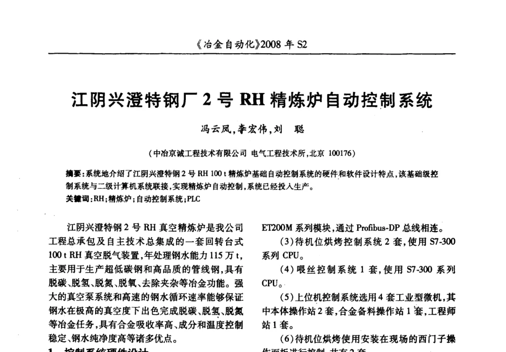 江阴兴澄特钢厂2号RH精炼炉自动控制系统 - 2008全国第十三届自动化应用技术学术交流会
