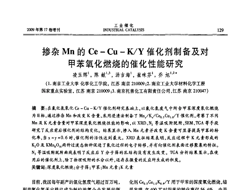 掺杂Mn的Ce-Cu-K_Y催化剂制备及对甲苯氧化燃烧的催化性能研究 - 第六届全国工业催化技术及应用年会