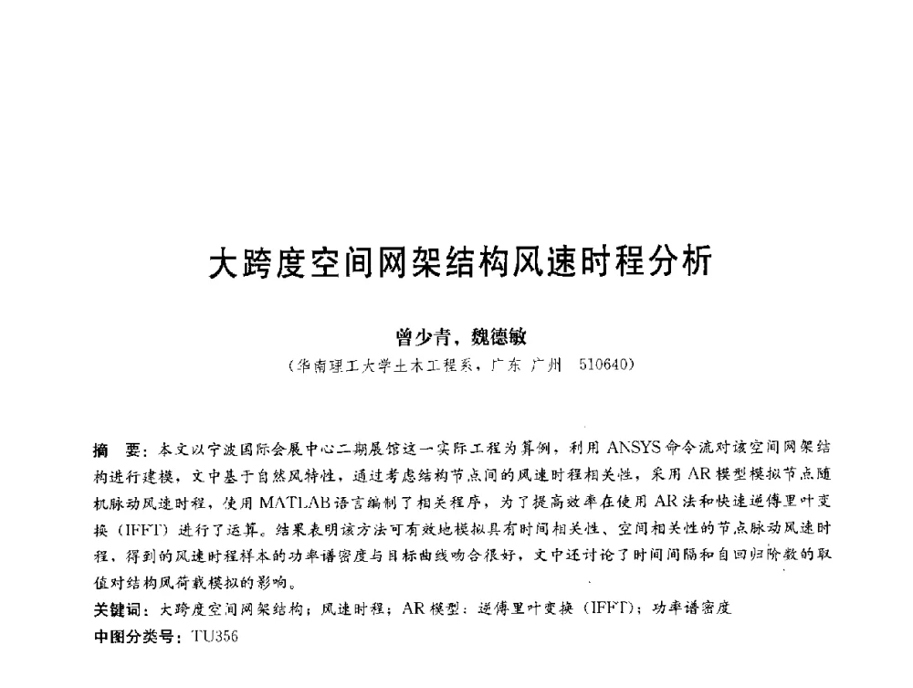 大跨度空间网架结构风速时程分析 - 第三届结构工程新进展国际论坛