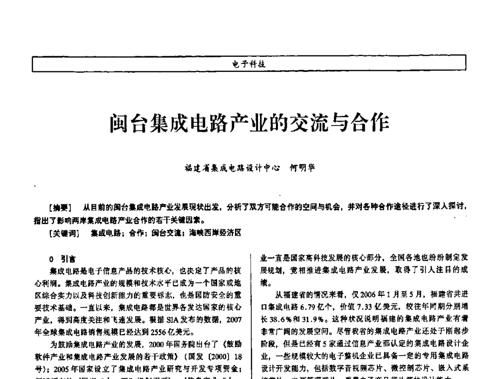 闽台集成电路产业的交流与合作 - 第七届（2008年）海峡两岸科技与经济论坛