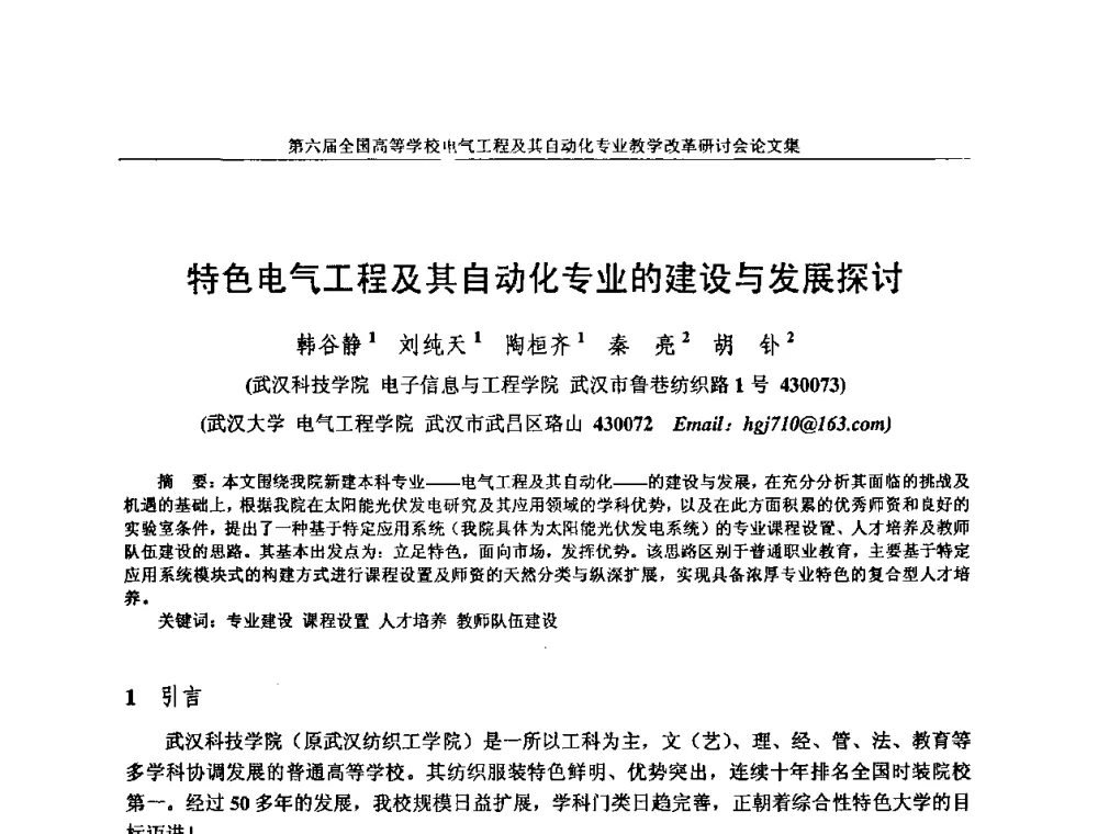 特色电气工程及其自动化专业的建设与发展探讨 - 第六届全国高等学校电气工程及其自动化专业教学改革研讨会