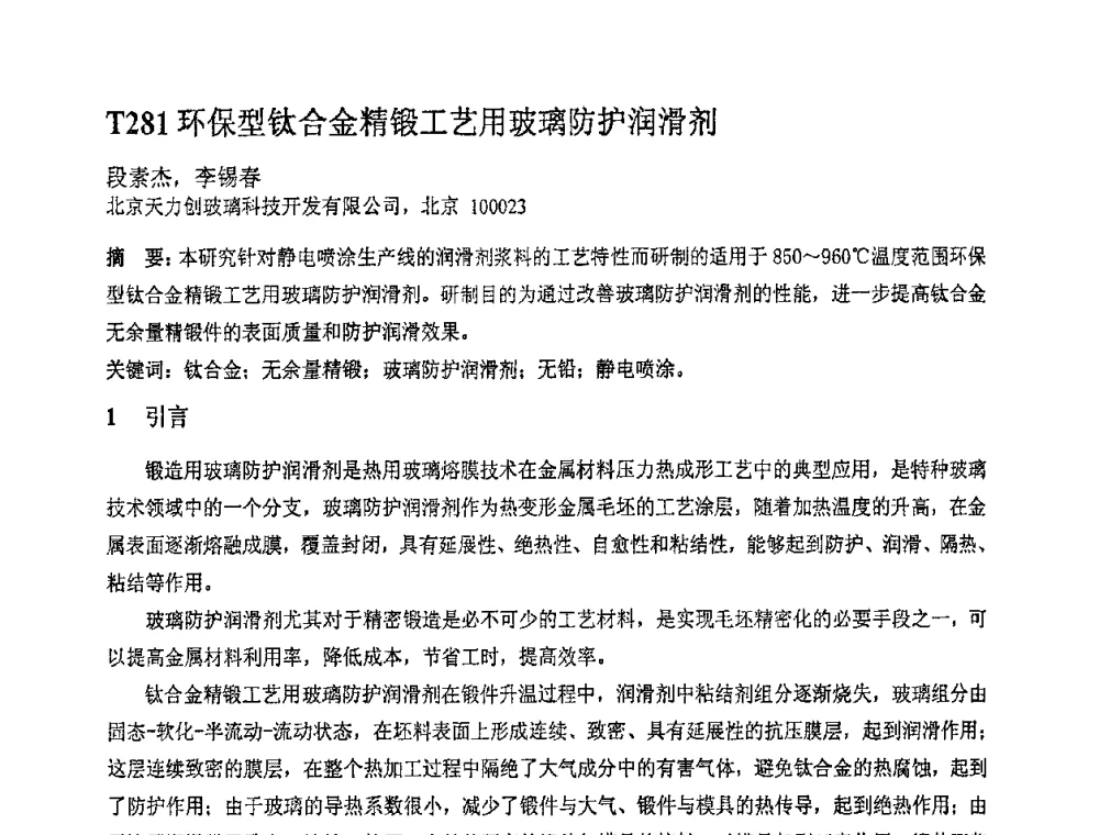 T281环保型钛合金精锻工艺用玻璃防护润滑剂 - 第十一届全国塑性工程学术年会