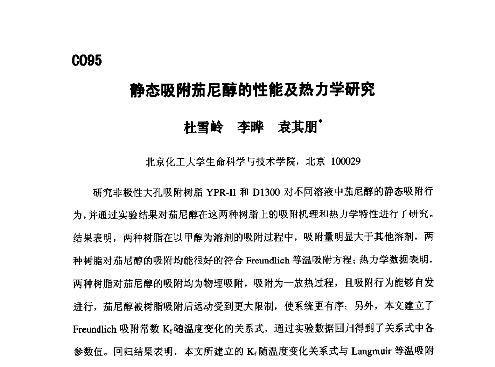 静态吸附茄尼醇的性能及热力学研究 - 第五届全国化学工程与生物化工年会
