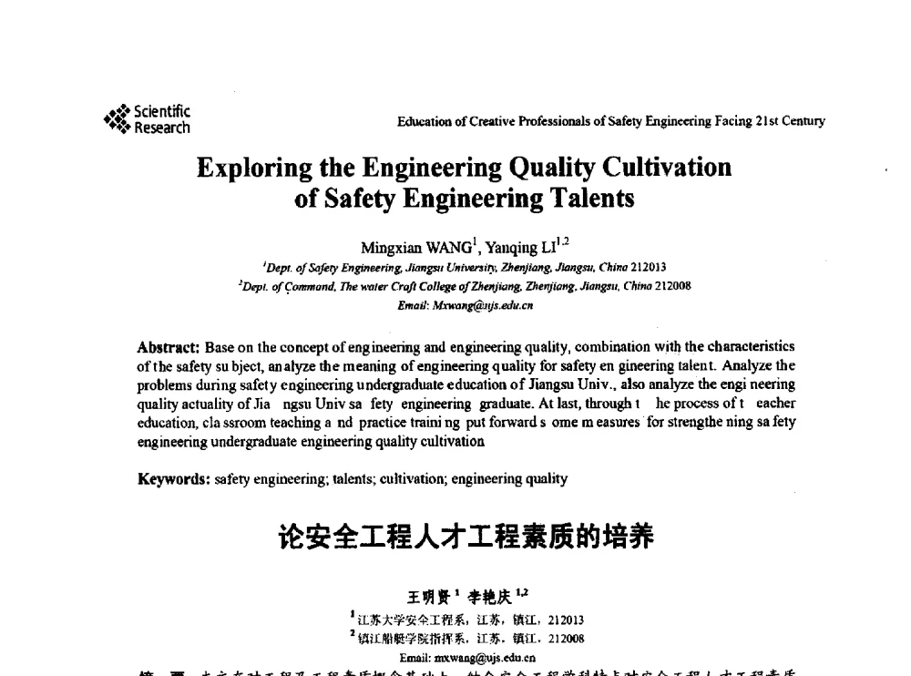 论安全工程人才工程素质的培养 - 第22届全国高校安全工程学术年会