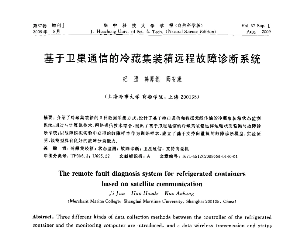基于卫星通信的冷藏集装箱远程故障诊断系统 - 第六届全国技术过程故障诊断与安全性学术会议