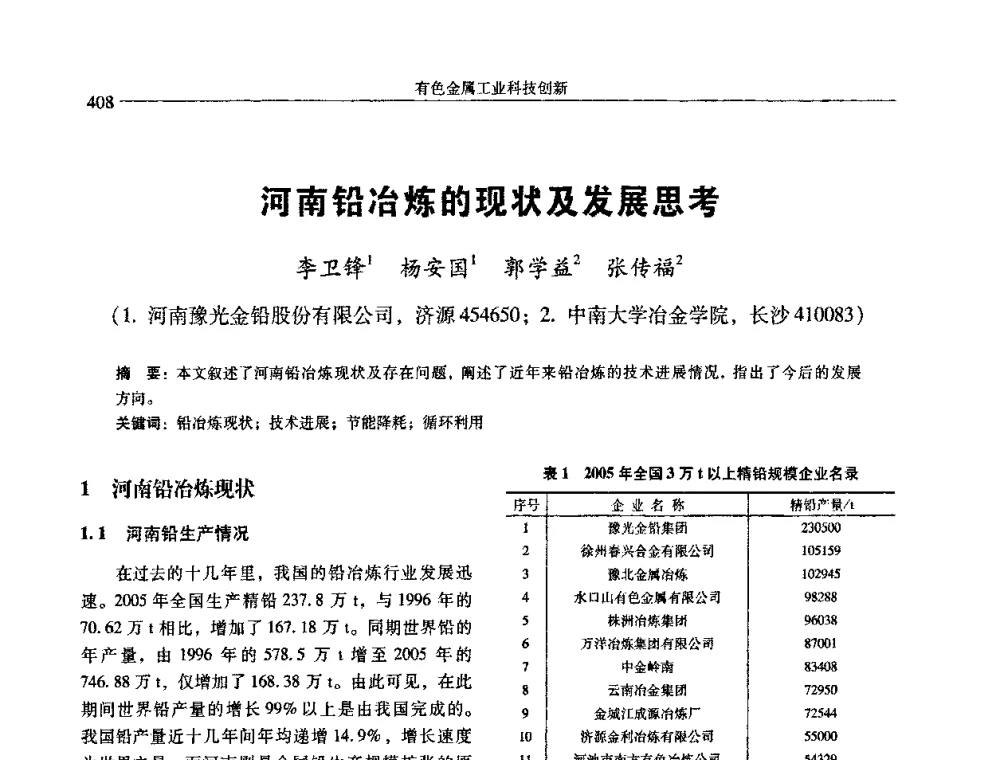 河南铅冶炼的现状及发展思考 - 中国有色金属学会第七届学术年会