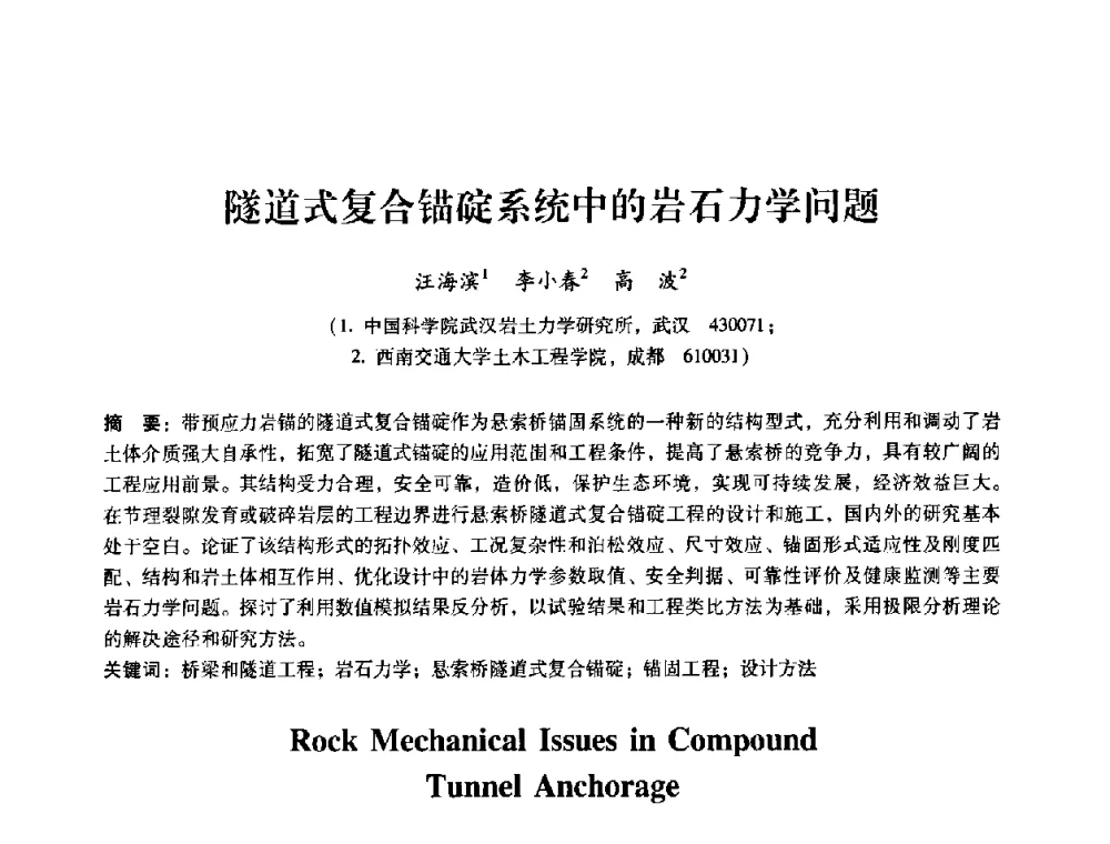 隧道式复合锚碇系统中的岩石力学问题 - 第十届全国岩石力学与工程学术大会