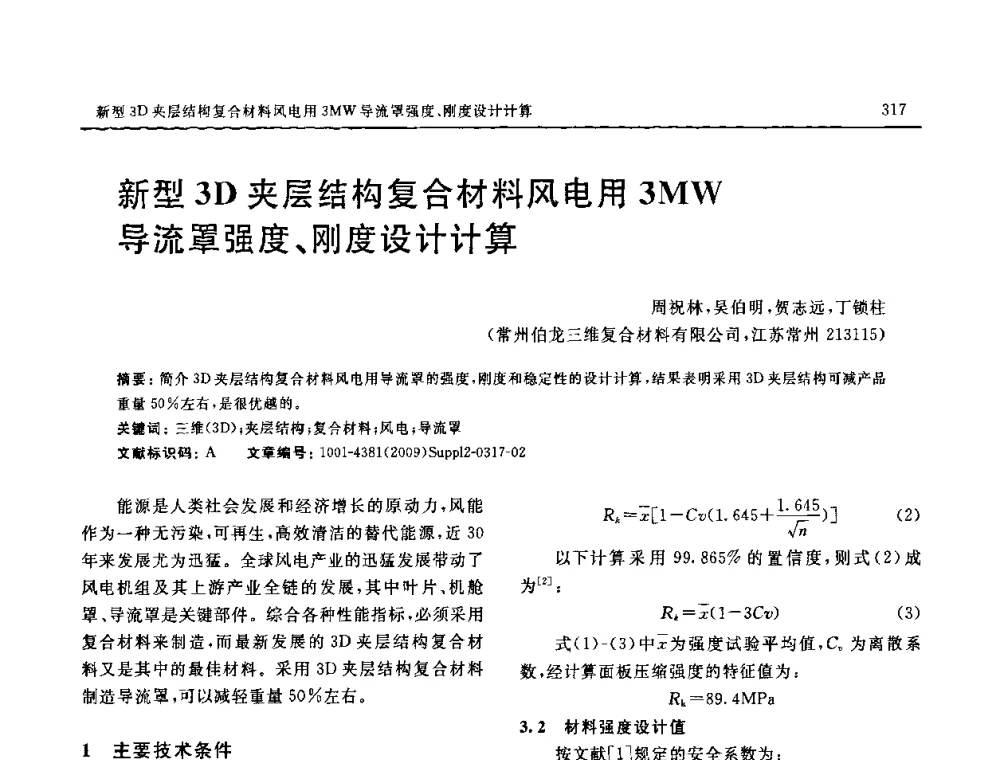 新型3D夹层结构复合材料风电用3MW导流罩强度、刚度设计计算 - SAMPE CHINA 2009暨中国国际先进材料与工艺技术学术研讨会
