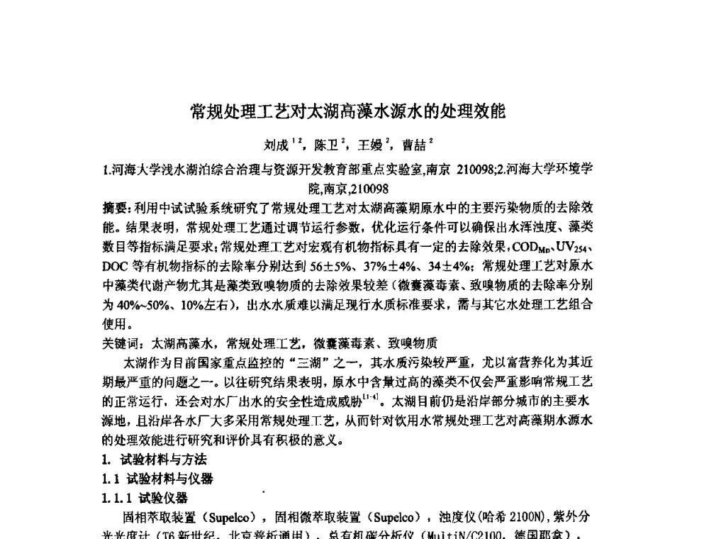 常规处理工艺对太湖高藻水源水的处理效能 - 2010中日给水技术国际交流会