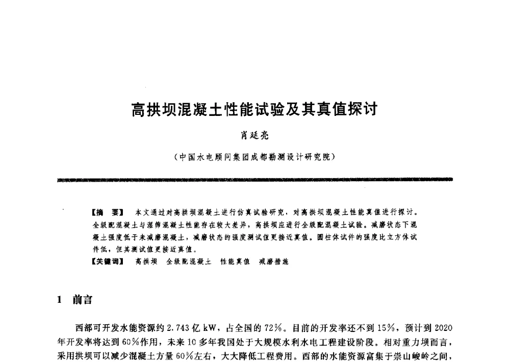 高拱坝混凝土性能试验及其真值探讨 - 水工大坝混凝土材料与温度控制学术交流会