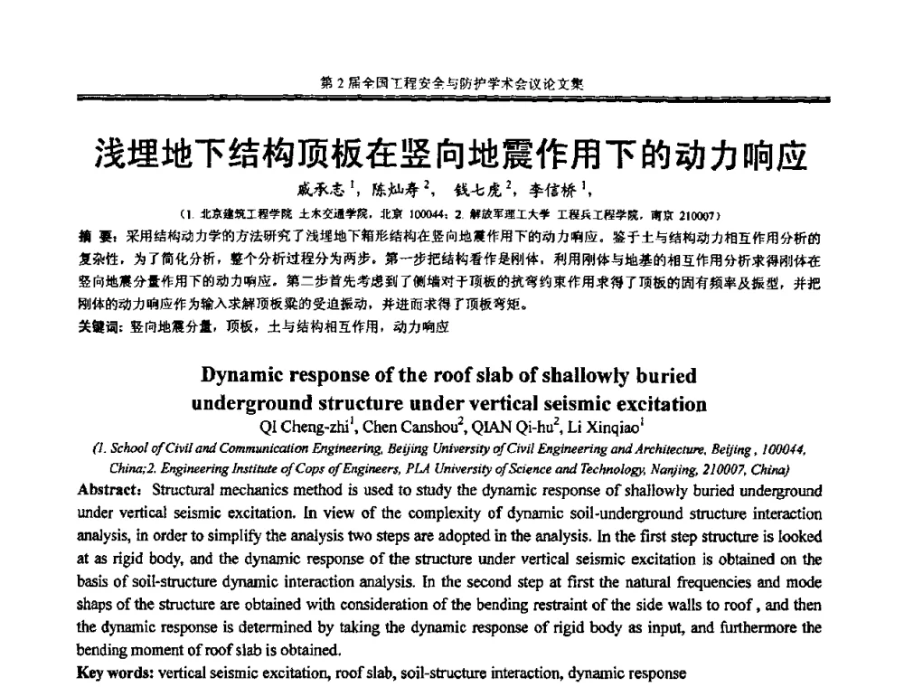 浅埋地下结构顶板在竖向地震作用下的动力响应 - 第2届全国工程安全与防护学术会议