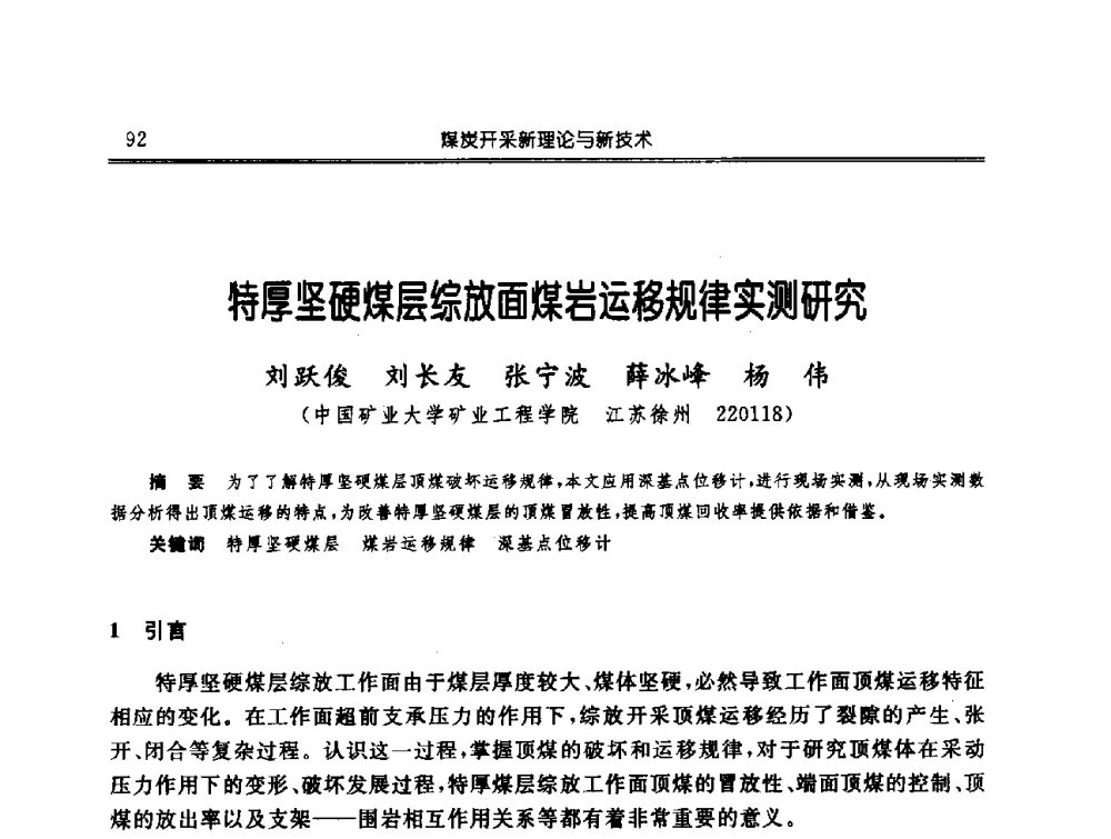 特厚坚硬煤层综放面煤岩运移规律实测研究 - 中国煤炭学会开采专业委员会2009年学术年会