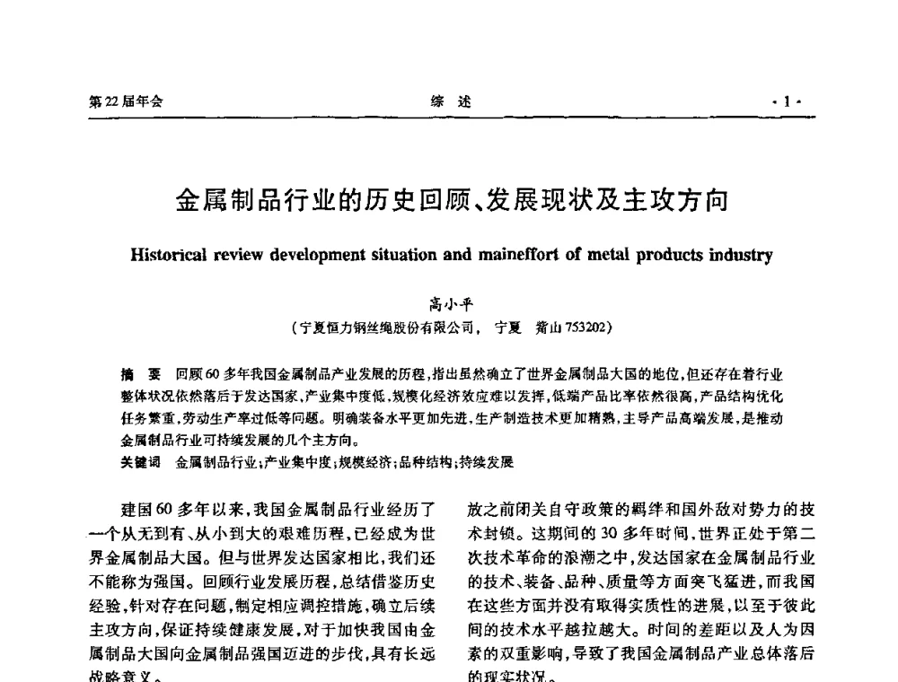 金属制品行业的历史回顾、发展现状及主攻方向 - 全国金属制品信息网第22届年会