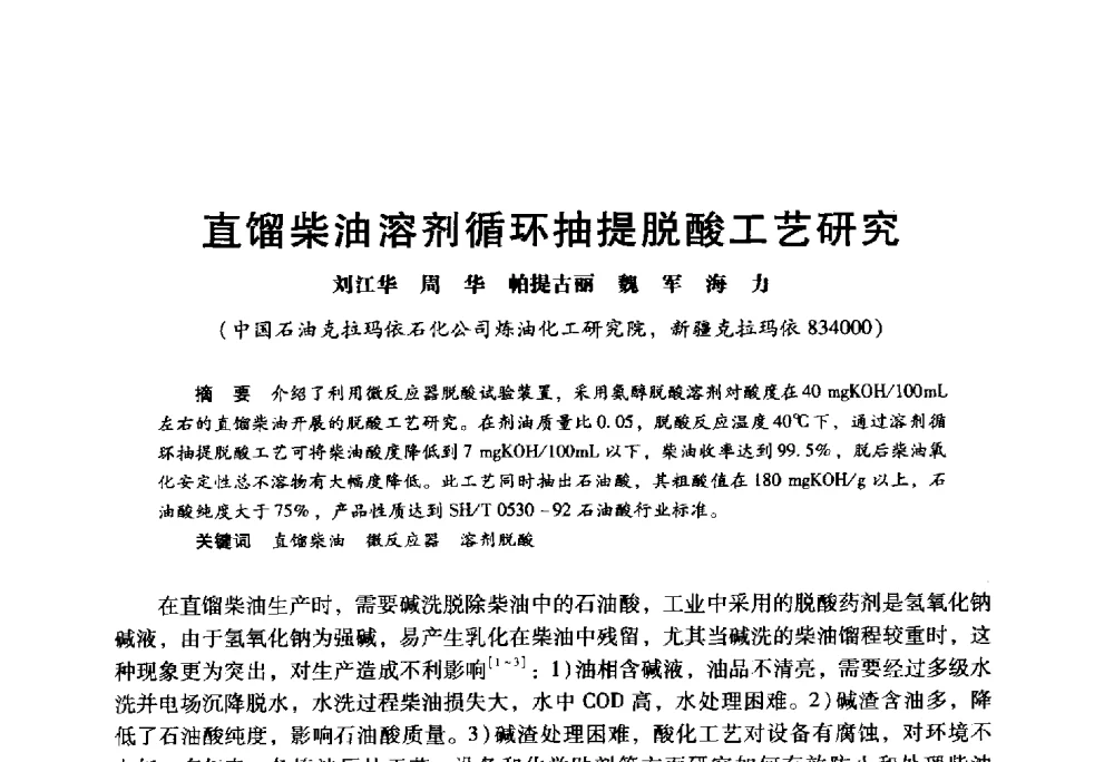 直馏柴油溶剂循环抽提脱酸工艺研究 - 2009年中国石油炼制技术大会