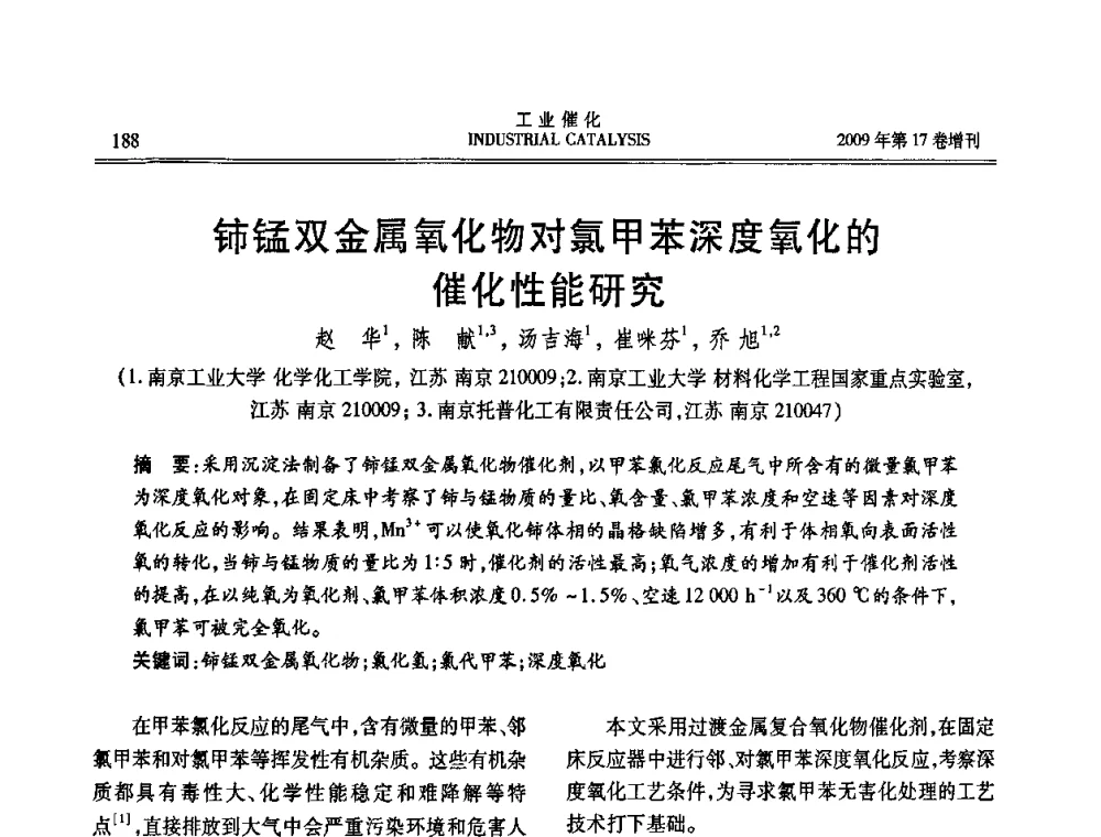 铈锰双金属氧化物对氯甲苯深度氧化的催化性能研究 - 第六届全国工业催化技术及应用年会