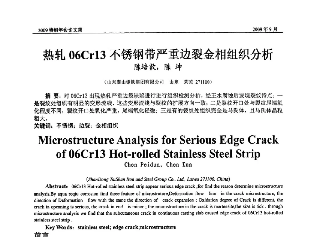热轧06Cr13不锈钢带严重边裂金相组织分析 - 中国金属学会特钢分会、特钢冶炼学术委员会2009年年会