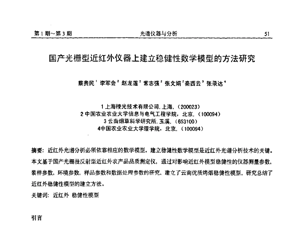国产光栅型近红外仪器上建立稳健性数学模型的方法研究 - 第18届全国光谱仪器与分析监测学术研讨会