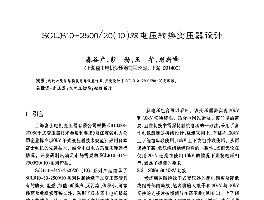 SCLB10-2500_20(10)双电压转换变压器设计 - 第五届全国变压器技术自主创新研讨会