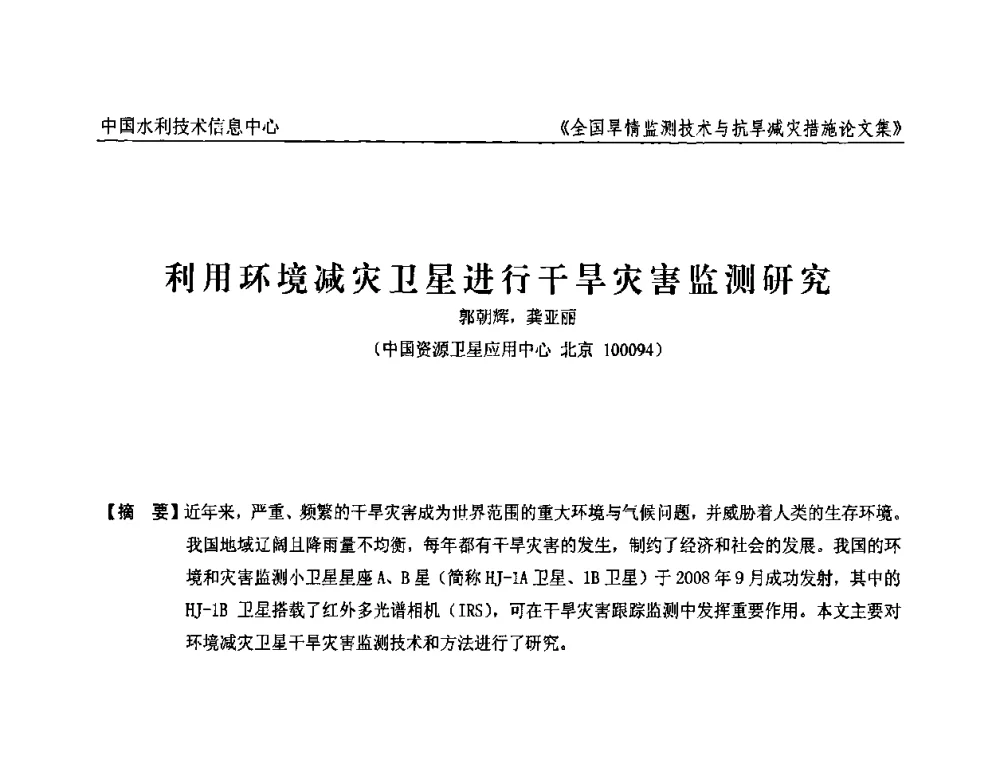 利用环境减灾卫星进行干旱灾害监测研究 - 全国旱情监测技术与抗旱减灾措施交流研讨会