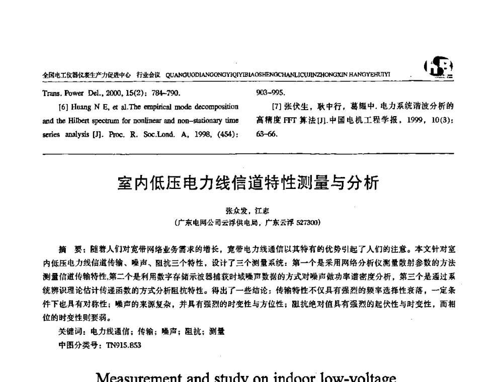 室内低压电力线信道特性测量与分析 - 全国电工仪器仪表标准化技术委员会换届及第四届第一次全体会议暨2008第十七届“国际电磁测量技术、标准、产品研讨会”