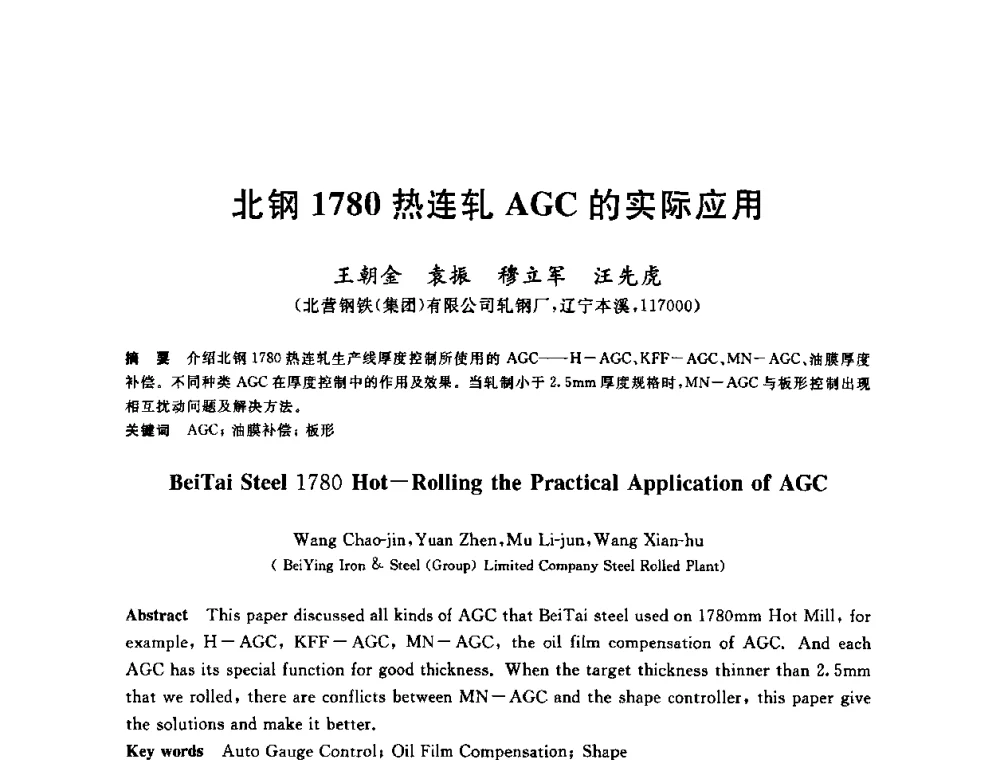 北钢1780热连轧AGC的实际应用 - 2010年全国轧钢生产技术会议
