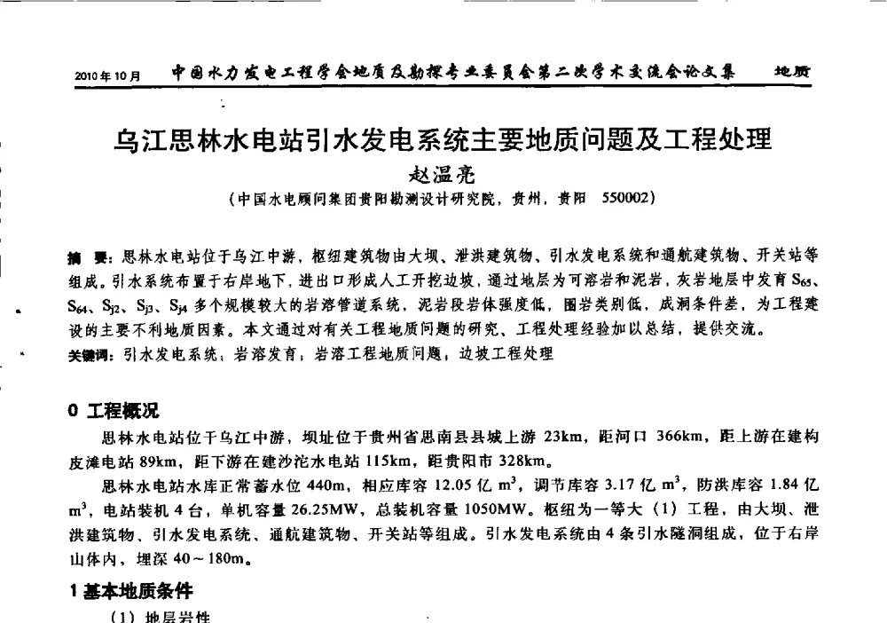 乌江思林水电站引水发电系统主要地质问题及工程处理 - 中国水力发电工程学会第四届地质及勘探专业委员会第二次学术交流会