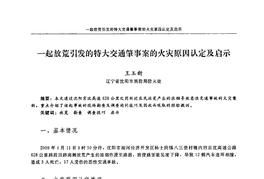 一起放荒引发的特大交通肇事案的火灾原因认定及启示 - 2009年中国消防协会电气防火专业委员会会议