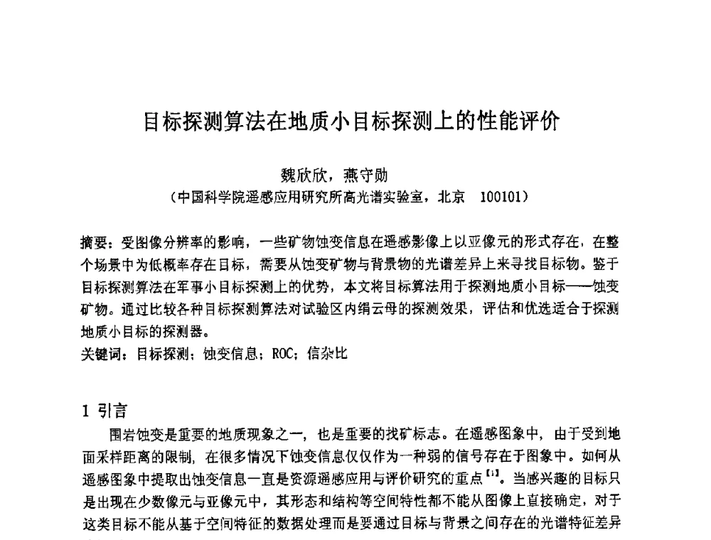 目标探测算法在地质小目标探测上的性能评价 - 第七届成像光谱技术与应用研讨会