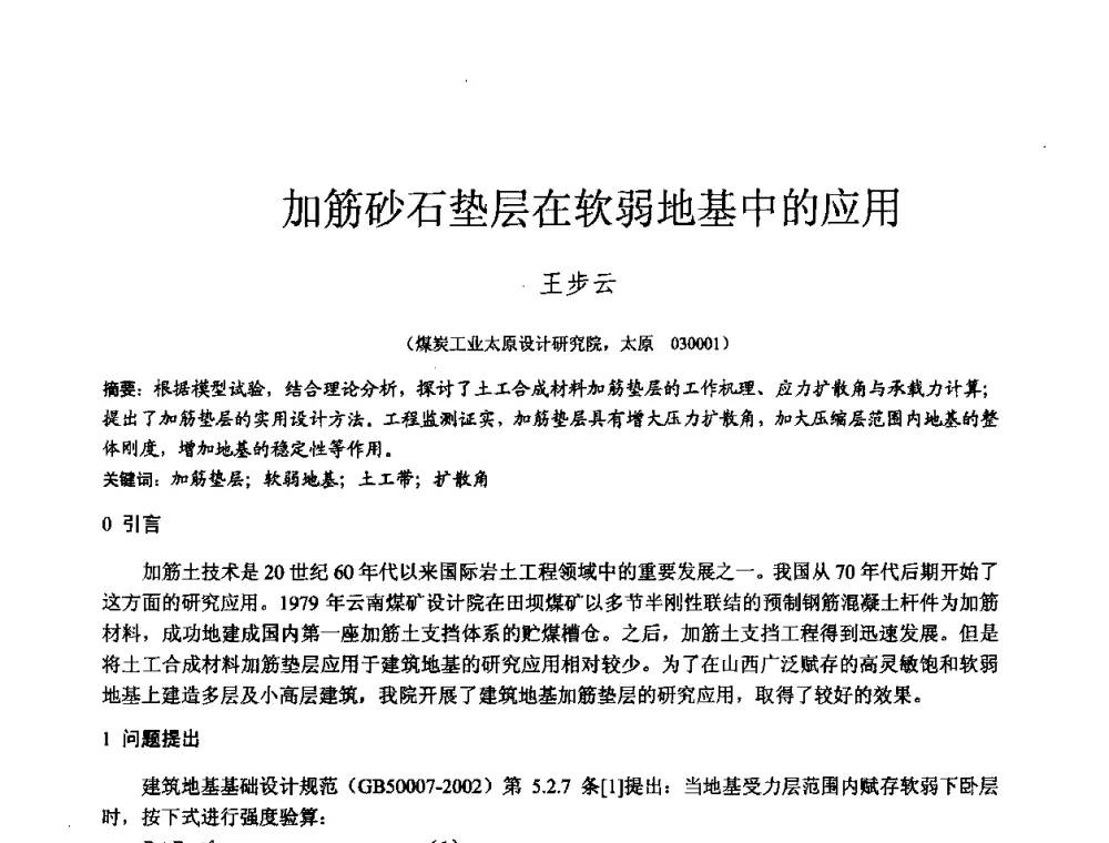 加筋砂石垫层在软弱地基中的应用 - 2010年全国工程勘察学术大会