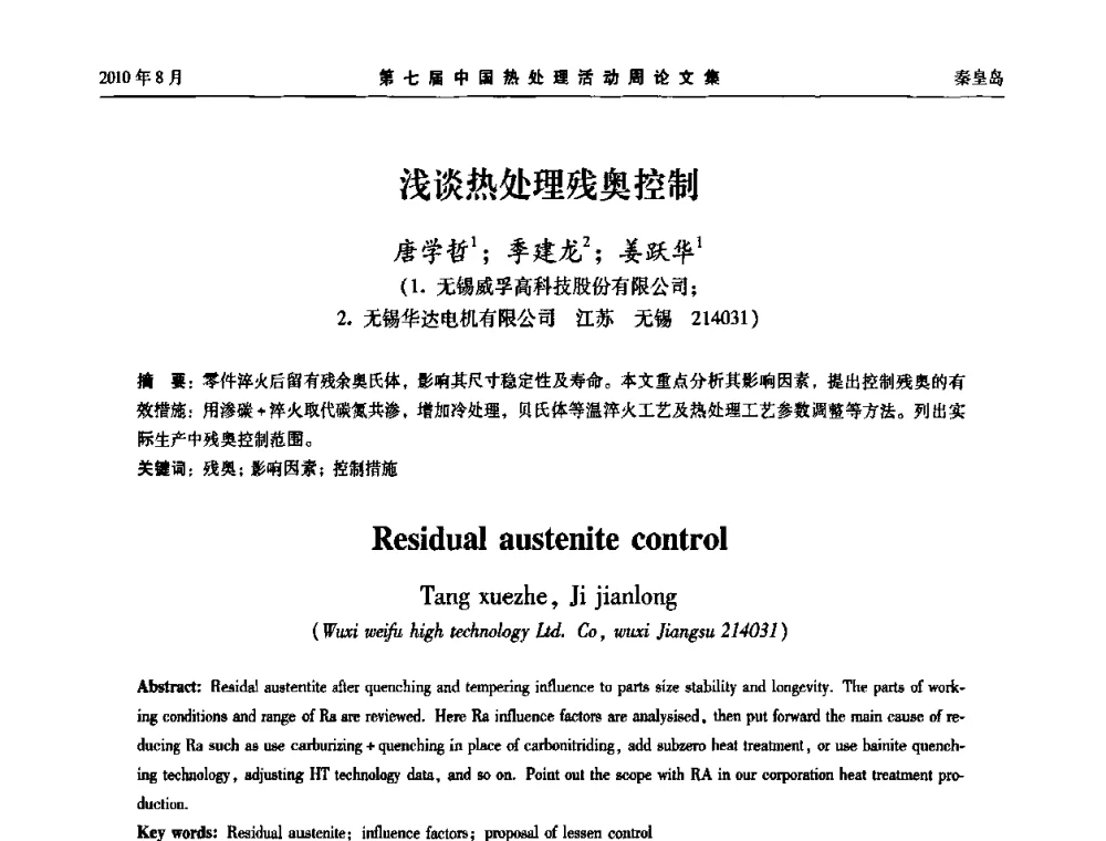 浅谈热处理残奥控制 - 第七届中国热处理活动周
