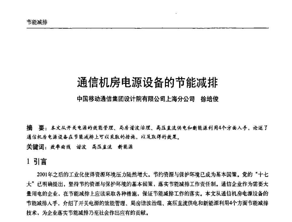通信机房电源设备的节能减排 - 中国通信学会通信电源新技术论坛暨2008通信电源学术研讨会