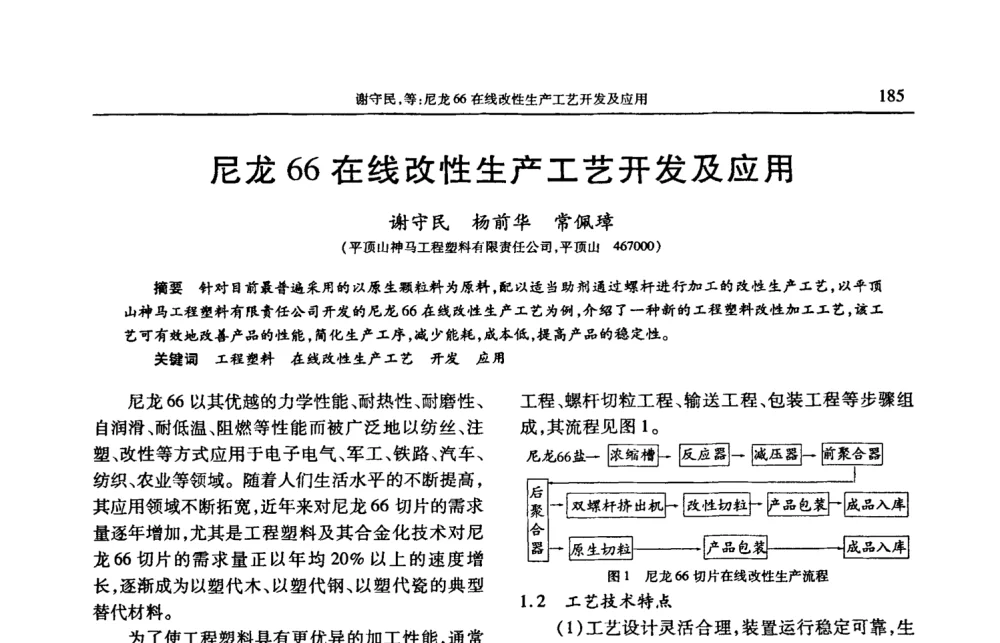 尼龙66在线改性生产工艺开发及应用 - 2008年中国工程塑料复合材料技术研讨会