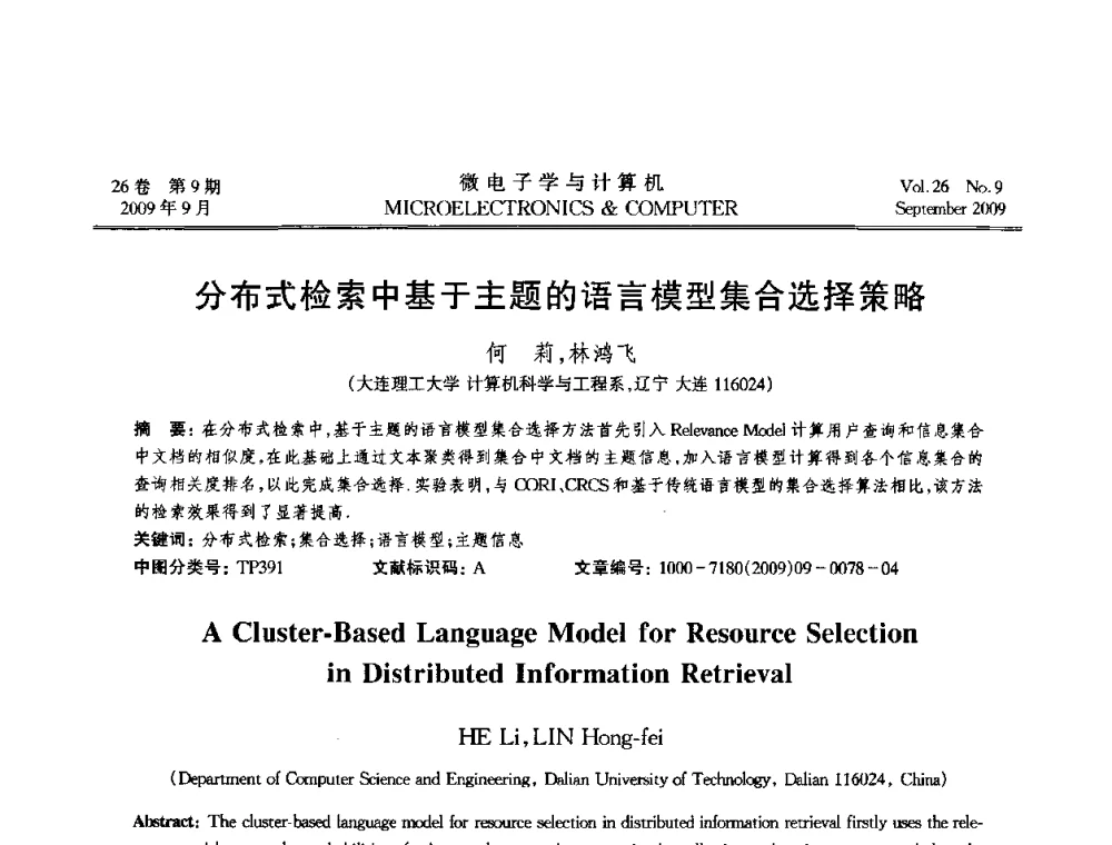 分布式检索中基于主题的语言模型集合选择策略 - 2009年全国开放式分布与并行计算学术年会
