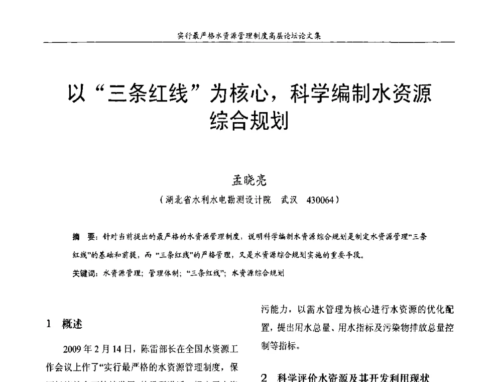 以“三条红线”为核心_科学编制水资源综合规划 - 湖北省水利学会2010年实行最严格水资源管理制度高层论坛