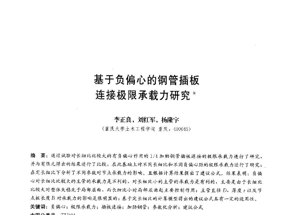 基于负偏心的钢管插板连接极限承载力研究 - 第三届结构工程新进展国际论坛