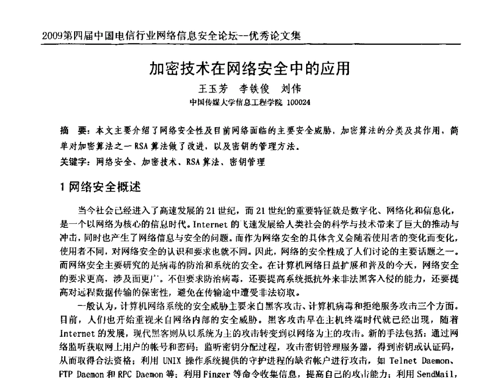 加密技术在网络安全中的应用 - 2009第四届中国电信行业网络信息安全论坛