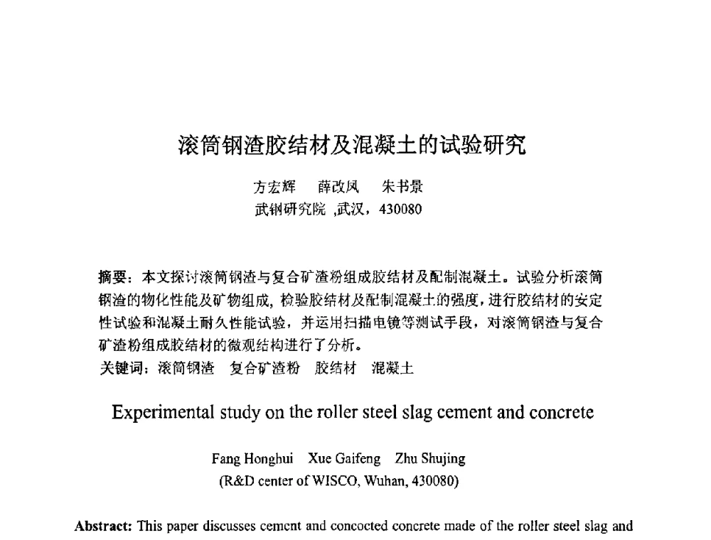 滚筒钢渣胶结材及混凝土的试验研究 - 第七届全国高强与高性能混凝土学术交流会