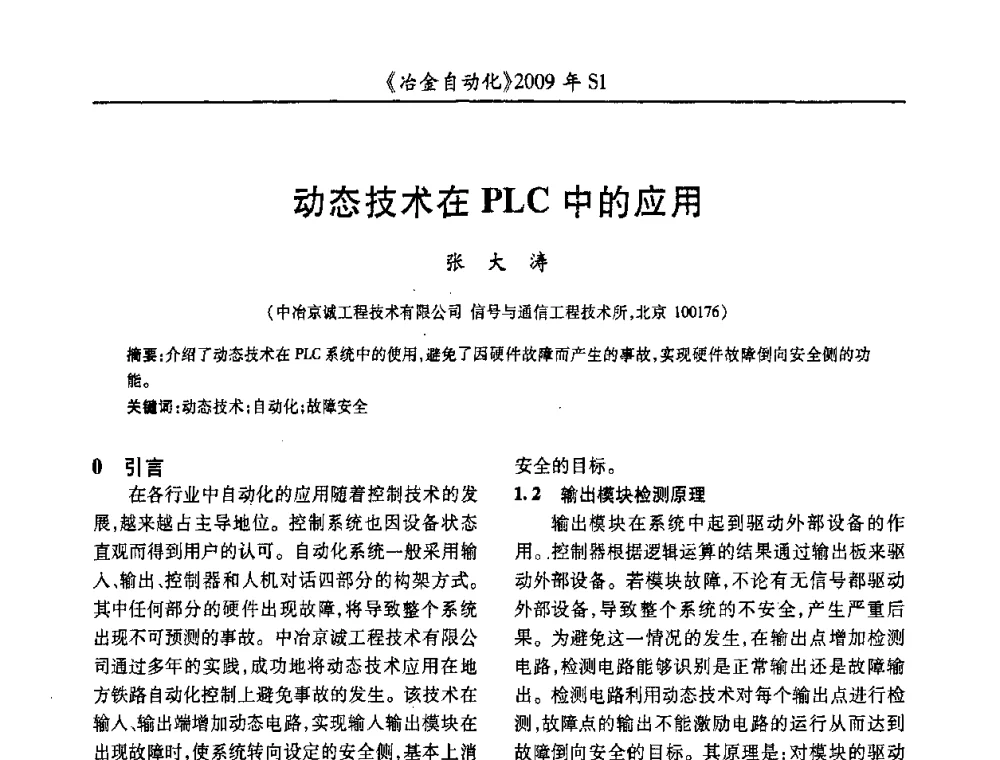 动态技术在PLC中的应用 - 全国冶金自动化信息网2009年会