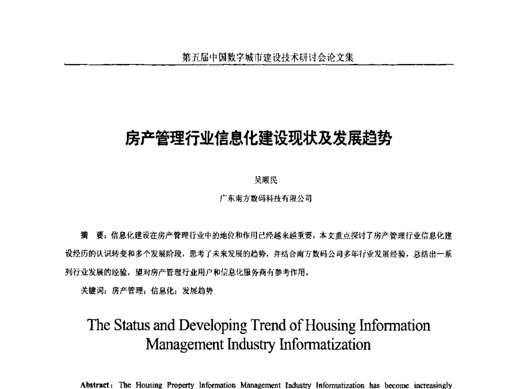 房产管理行业信息化建设现状及发展趋势 - 第五届中国国际数字城市建设技术研讨会