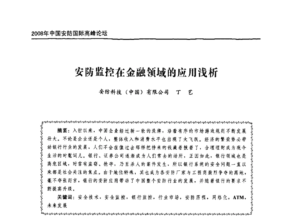 安防监控在金融领域的应用浅析 - 2008年中国安防国际高峰论坛
