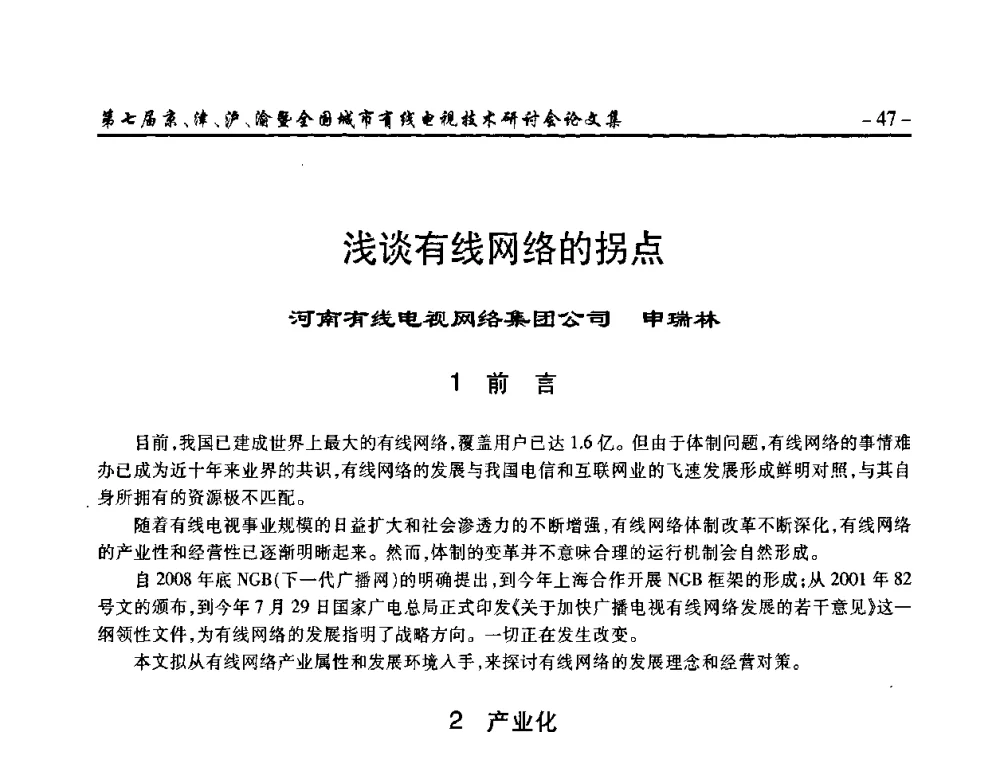 浅谈有线网络的拐点 - 第七届京、津、沪、渝有线电视技术研讨会暨第七届全国城市有线电视技术研讨会
