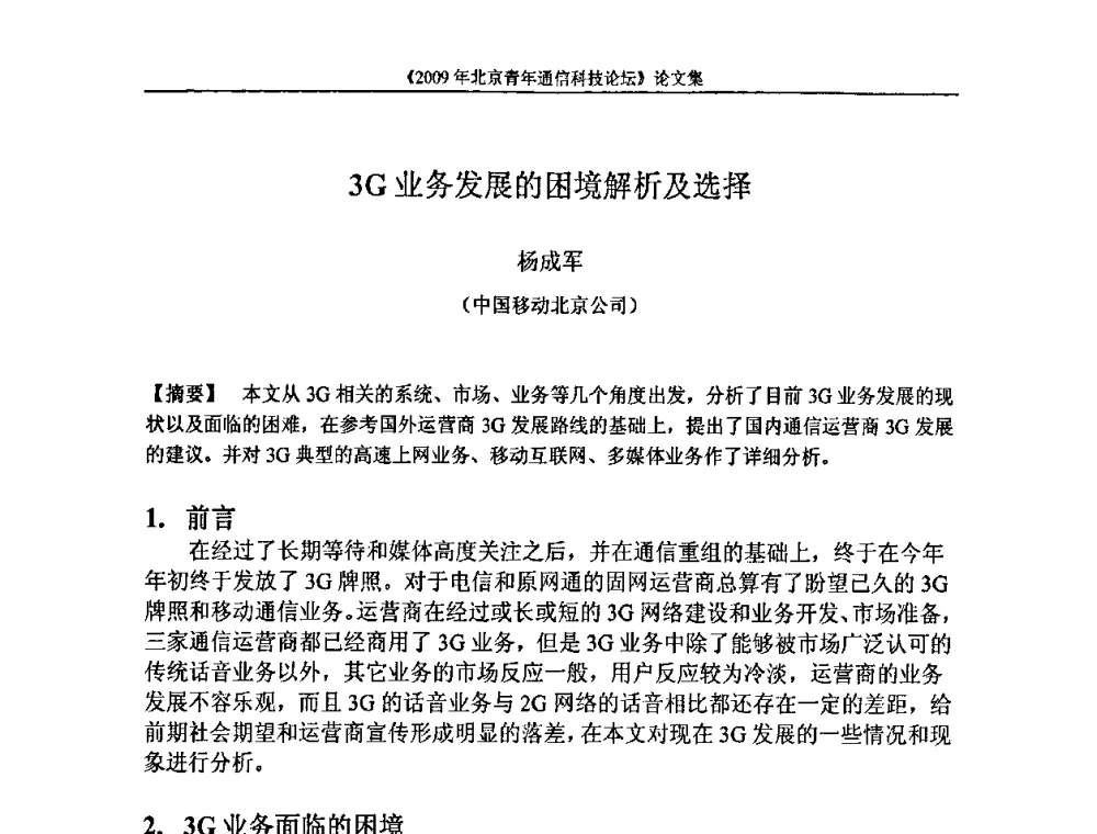 3G业务发展的困境解析及选择 - 2009北京青年通信科技论坛