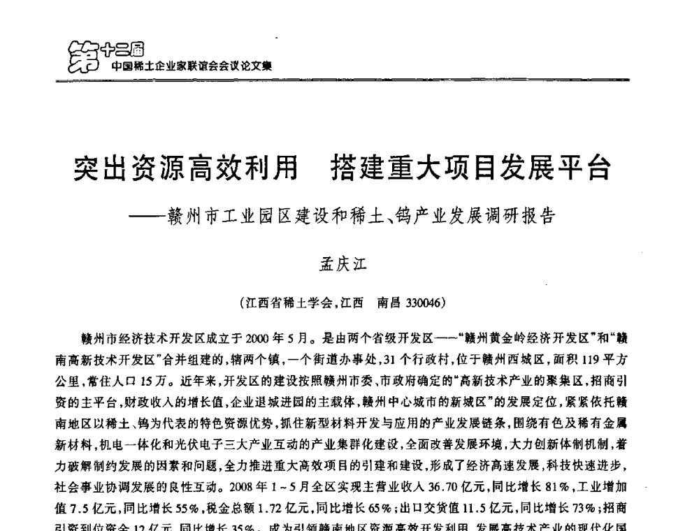 突出资源高效利用 搭建重大项目发展平台——赣州市工业园区建设和稀土、钨产业发展调研报告 - 第十二届中国稀土企业家联谊会