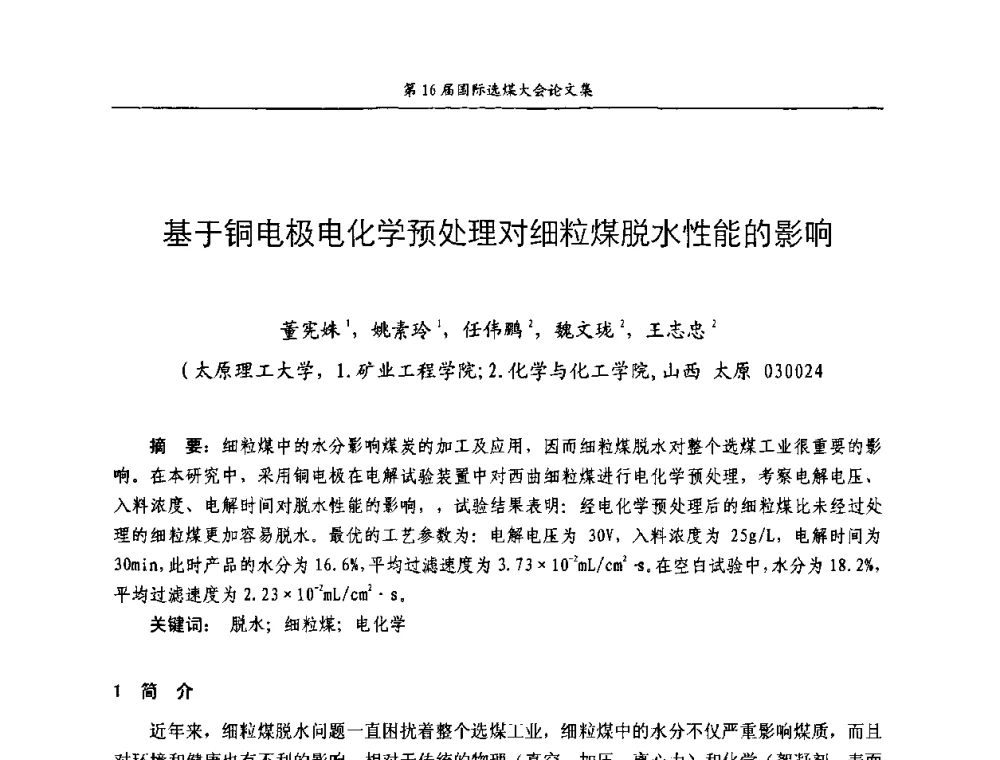 基于铜电极电化学预处理对细粒煤脱水性能的影响 - 第16届国际选煤大会