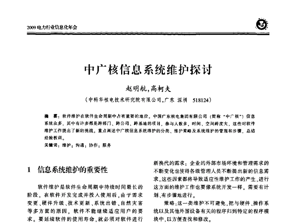 中广核信息系统维护探讨 - 2009电力行业信息化年会