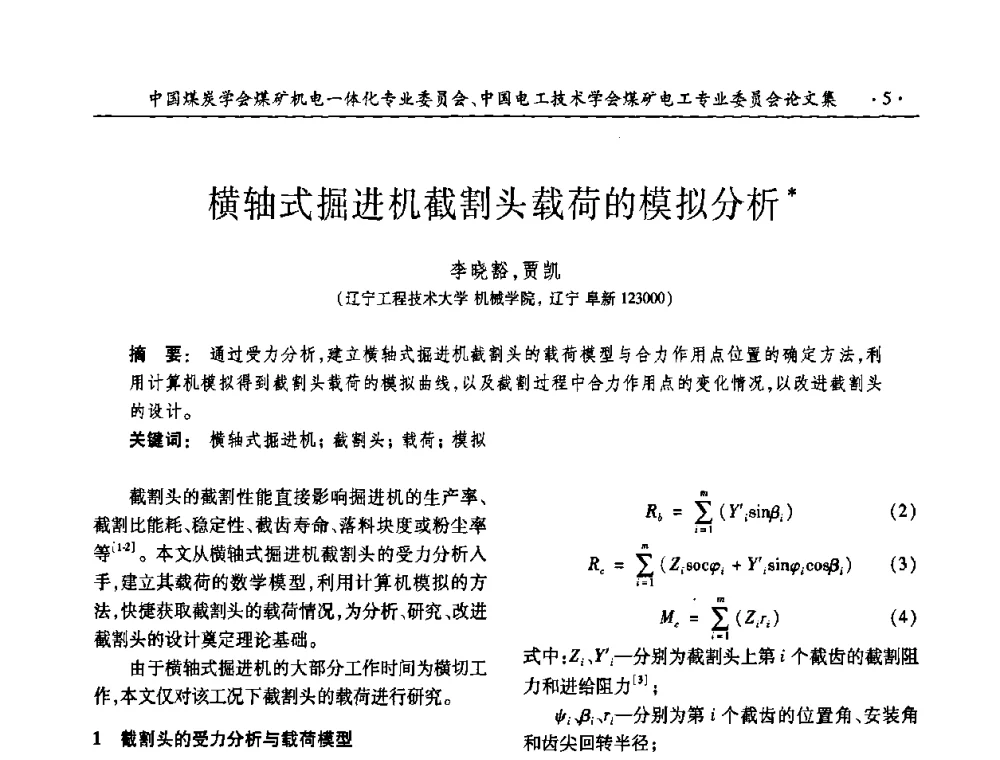 横轴式掘进机截割头载荷的模拟分析 - 2008年煤矿高效、安全、洁净开采机电一体化新技术研讨会