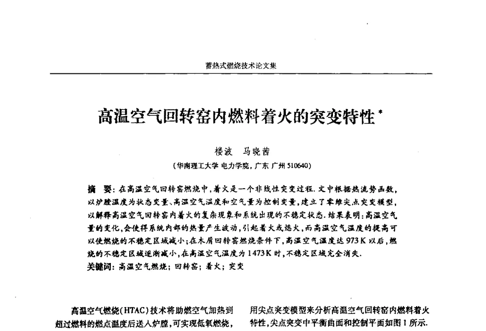 高温空气回转窑内燃料着火的突变特性 - 华西冶金论坛第25届(北京)会议暨全国冶金节能减排暨工业炉节能技术研讨会工业炉技术研讨会——蓄热式燃烧技术