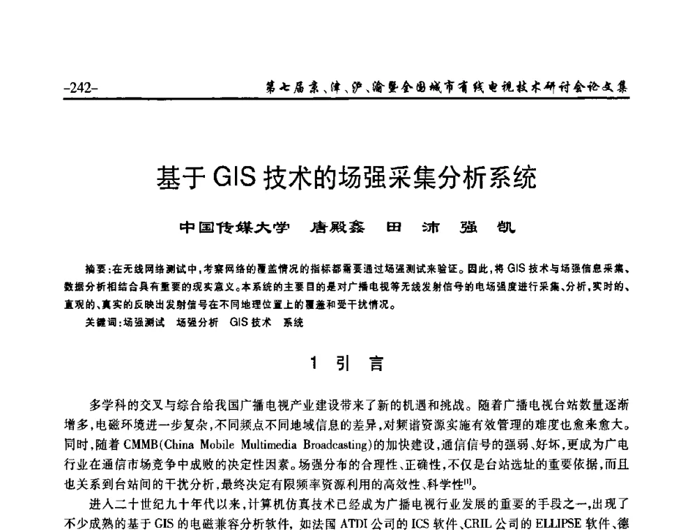 基于GIS技术的场强采集分析系统 - 第七届京、津、沪、渝有线电视技术研讨会暨第七届全国城市有线电视技术研讨会