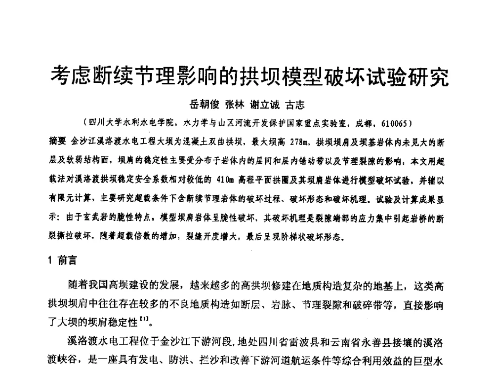 考虑断续节理影响的拱坝模型破坏试验研究 - 水利水电混凝土坝信息网2009年全网技术交流会议