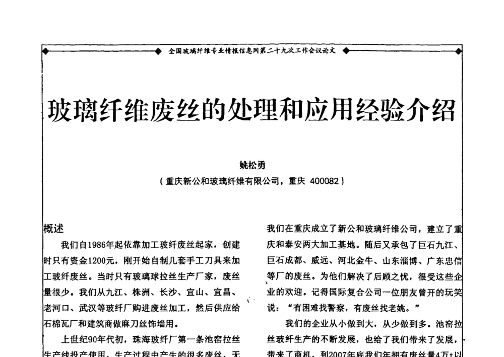 玻璃纤维废丝的处理和应用经验介绍 - 全国玻璃纤维专业情报信息网第二十九次工作会议暨信息发布会